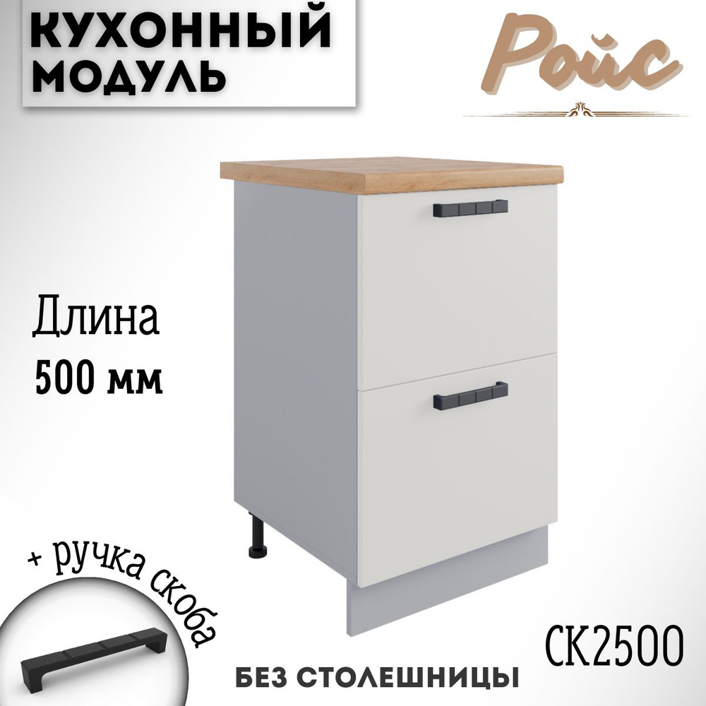 Шкаф кухонный напольный модульная кухня СК2 500, ваниль #1