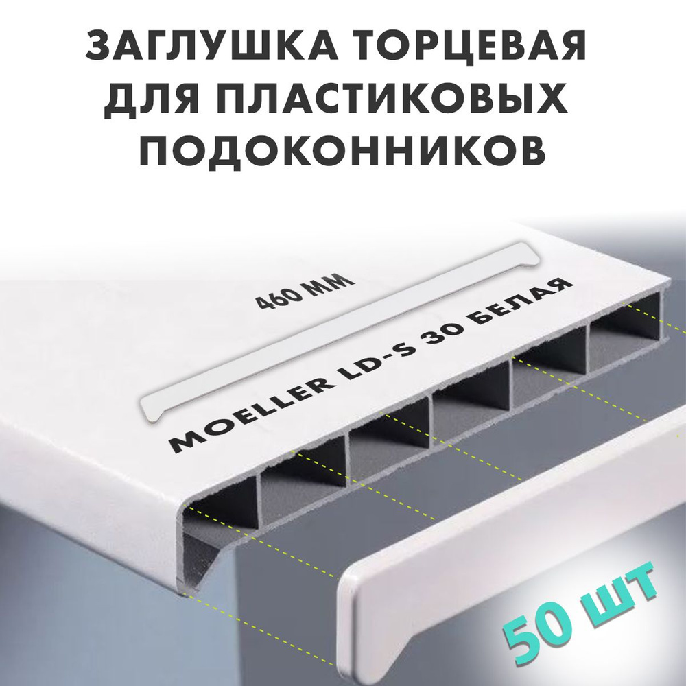 Заглушки к подоконнику Moeller LD-S 30 двусторонние, 460 мм., белые, 50 шт.  #1