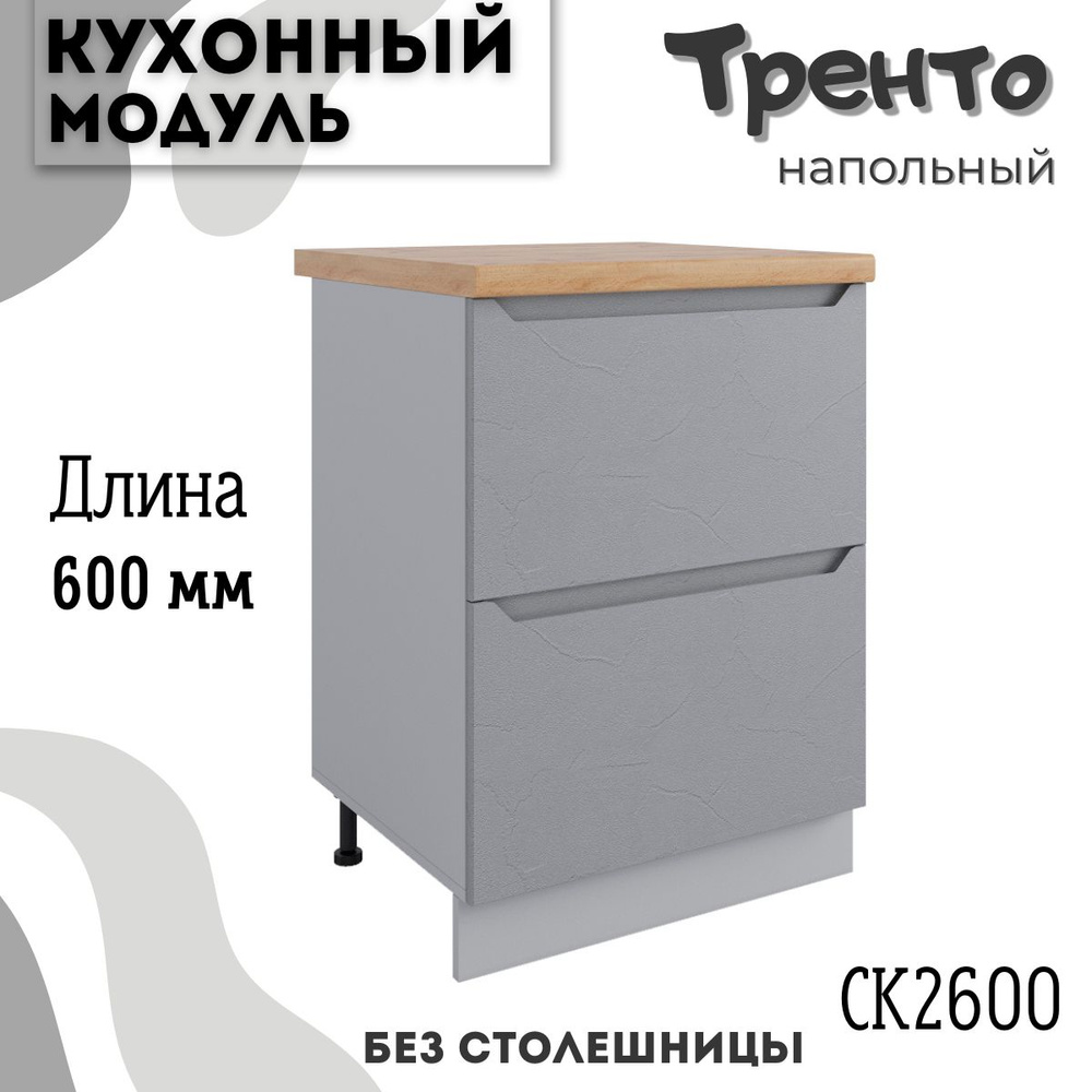 Шкаф кухонный напольный модульная кухня СК2 600 тренто #1