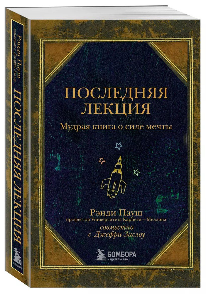 Последняя лекция. Мудрая книга о силе мечты | Пауш Рэнди  #1