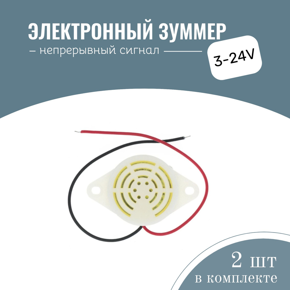 Зуммер заднего хода 3-24V, непрерывный сигнал, 2 шт. #1