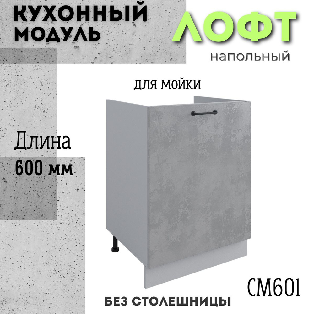 Шкаф кухонный напольный модульная кухня СМ 600.1, лофт бетон светлый  #1