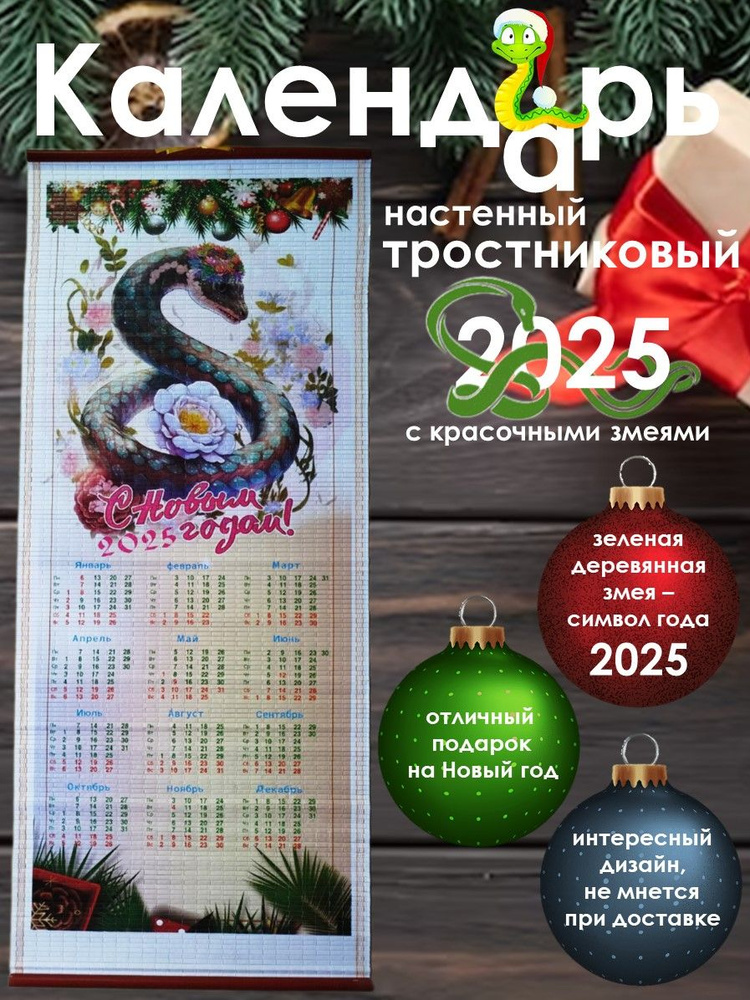 Календарь настенный 2025 год. Календарь бамбуковый. Символ года.  #1