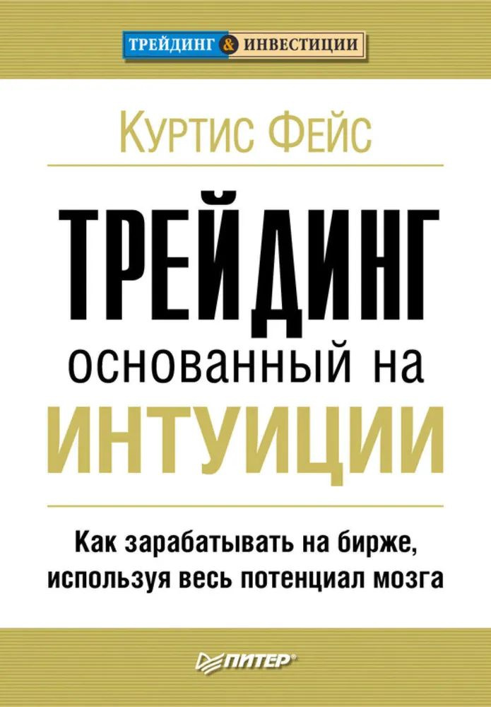 Трейдинг, основанный на интуиции. Как зарабатывать на бирже, используя весь потенциал мозга | Фейс Куртис #1