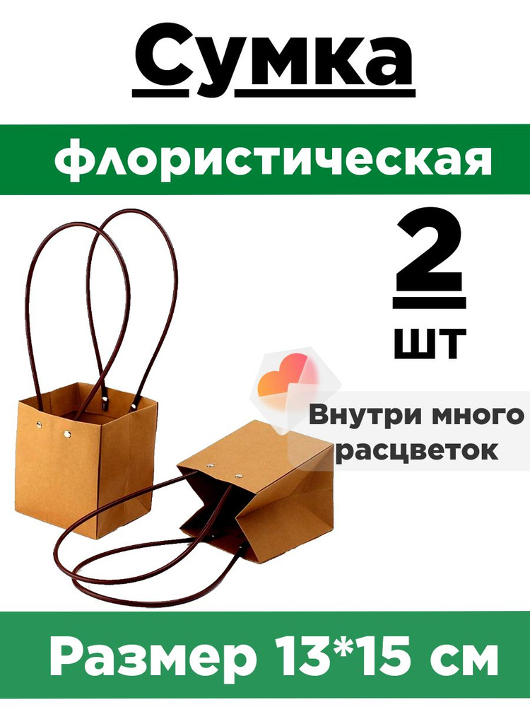 Плайм пакет 15*13*12,5 см. Набор 2 шт. Сумка флористическая для цветов.Упаковка плайм пакет для цветов #1