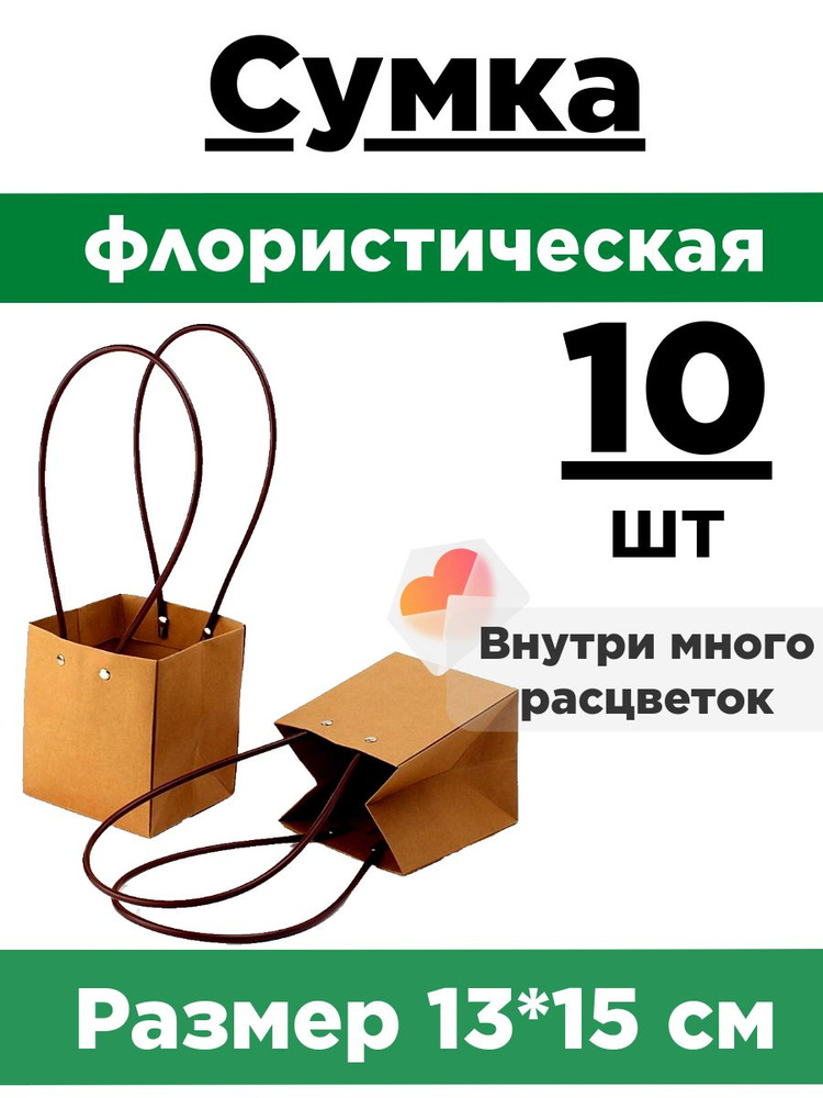 Плайм пакет 15*13*12,5 см. Набор 10 шт. Сумка флористическая для цветов.Упаковка плайм пакет для цветов #1