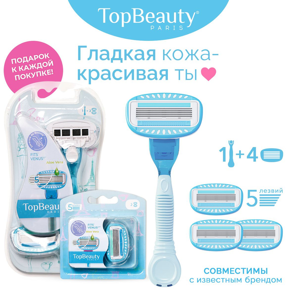 Бритва женская TopBeauty Paris + сменные кассеты 4шт. (станок и лезвия для бритвы 4шт, идеально совместимы #1