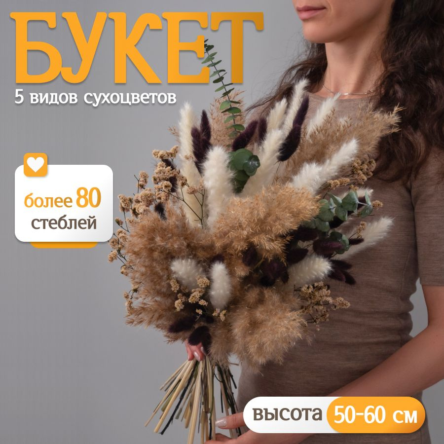 Букет из сухоцветов для декора Elka.bio #1