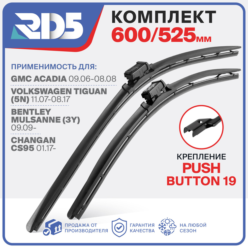 600 525мм. PushButton19. Комплект бескаркасных щеток стеклоочистителя RD5 на Volkswagen Tiguan 5N; Фольксваген #1