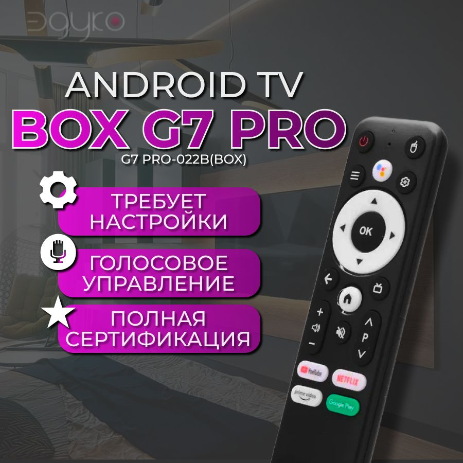 Голосовой пульт для Android TV приставки, медиаплеера, Android TV BOX G7 Pro, на процессоре Amlogic S905Y2 #1