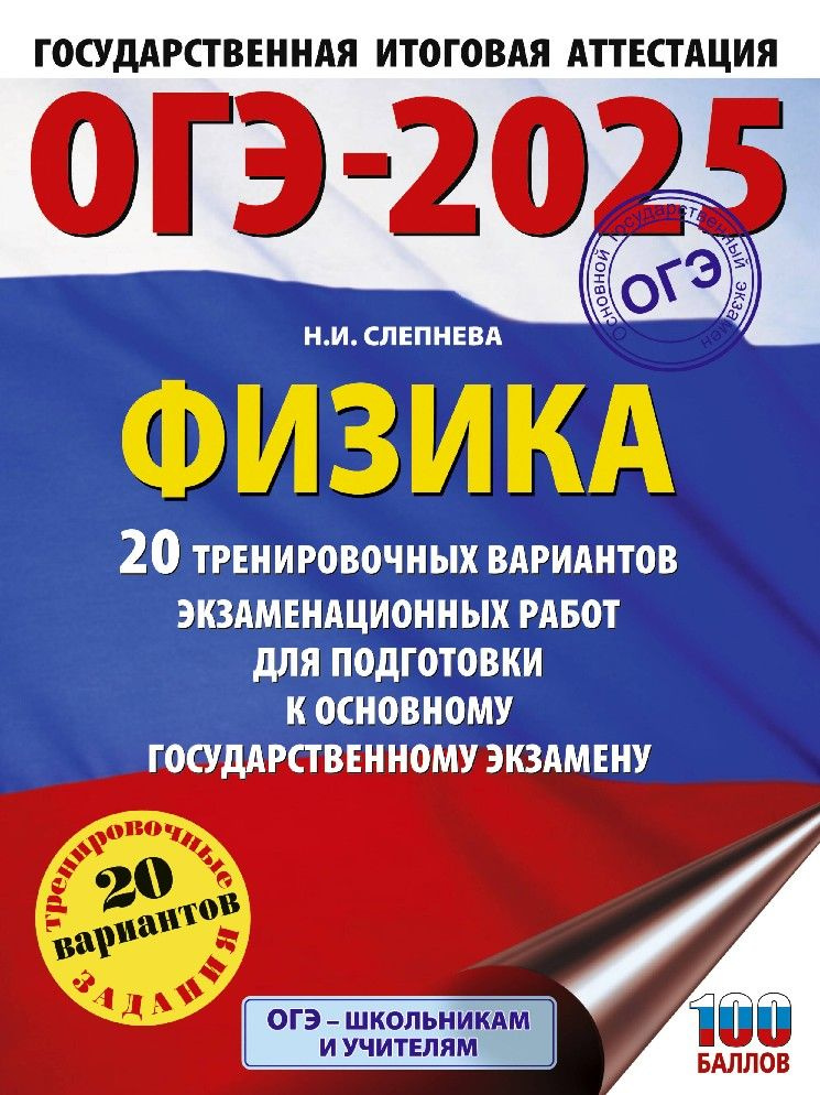 ОГЭ-2025 Физика. 20 тренировочных вариантов экзаменационных работ для подготовки к основному государственному #1