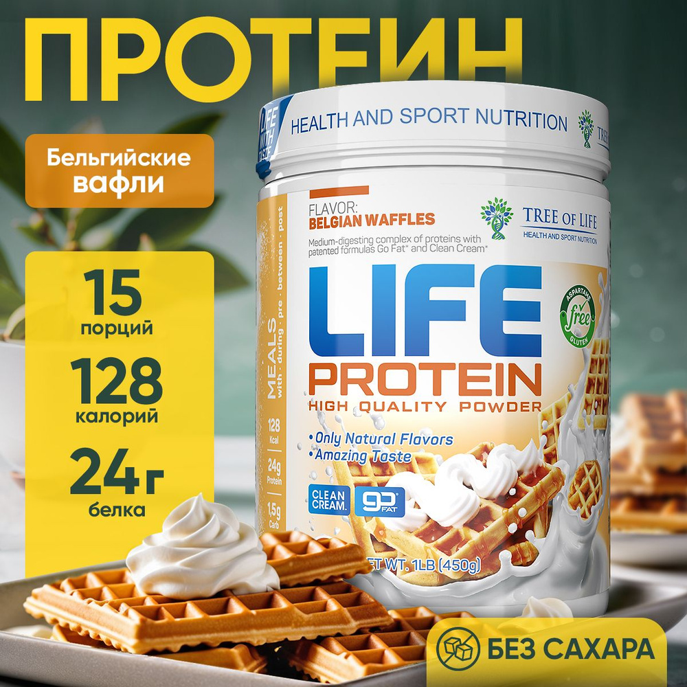 Протеин изолят сывороточный многокомпонентный Лайф Life Protein 1LB, белковый коктейль "Бельгийские вафли", #1