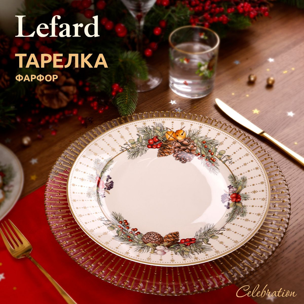 Тарелка обеденная из фарфора Lefard "Celebration" 27 см #1