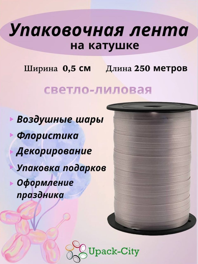 Лента упаковочная для воздушных шаров и подарков, 0,5см х 250м  #1