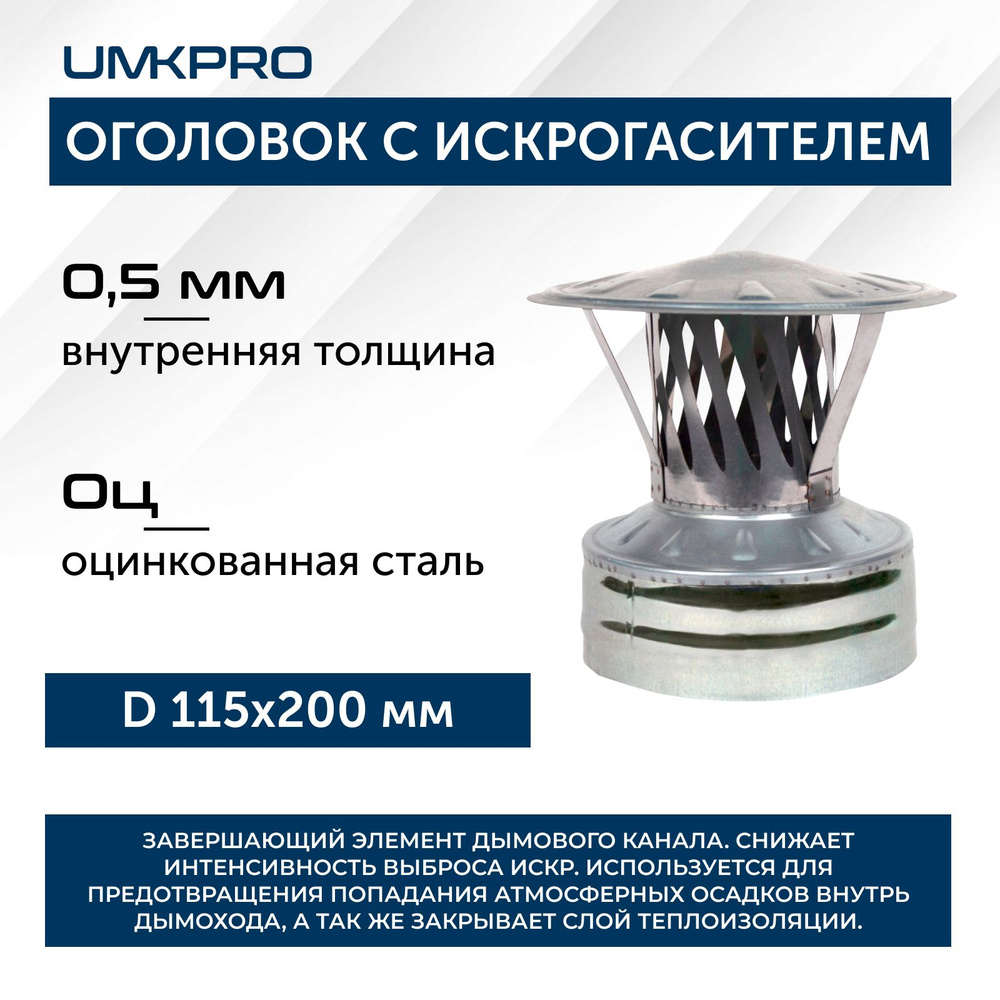 Оголовок с искрогасителем, ф 115х200, AISI 439/Оц, 0,5мм/0,5мм, (К), тип-2  #1