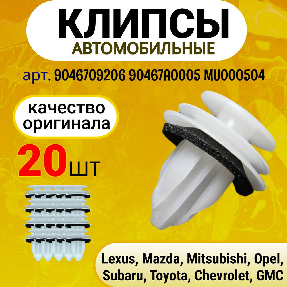 Пистоны крепежные для автомобиля: Lexus Mazda Mitsubishi Opel Subaru Toyota Chevrolet GMC/Клипсы обшивки #1