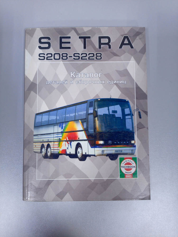 Setra S208-S228 2004г. Каталог деталей и сборочных единиц | Коллектив авторов  #1