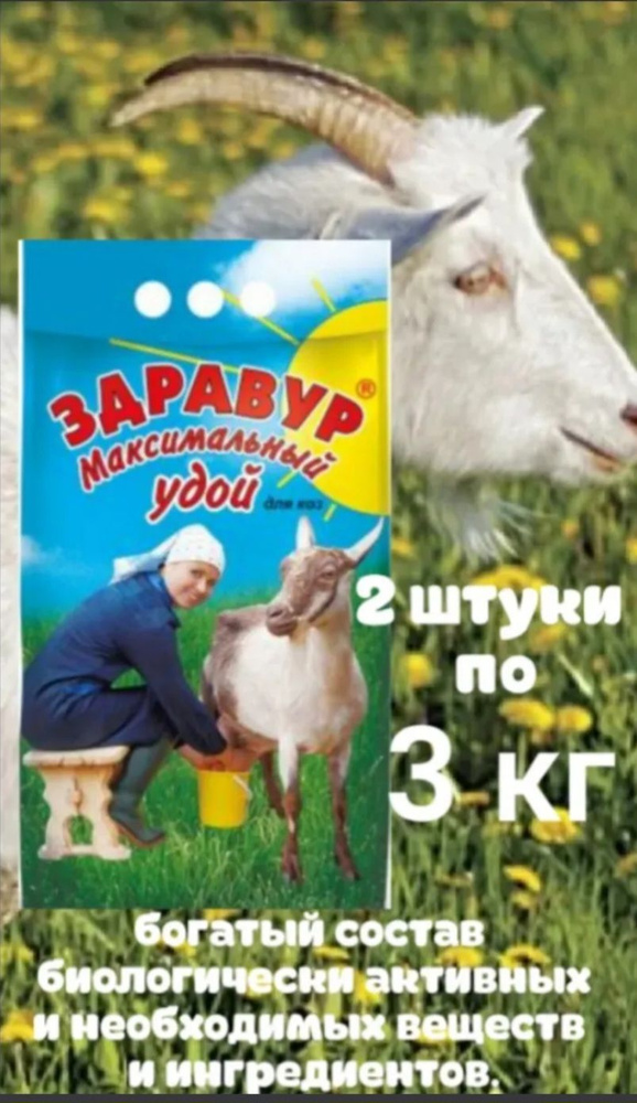 Здравур Максимальный удой для коз 2 штуки по 3000гр белково-витаминно-минеральный концентрат  #1