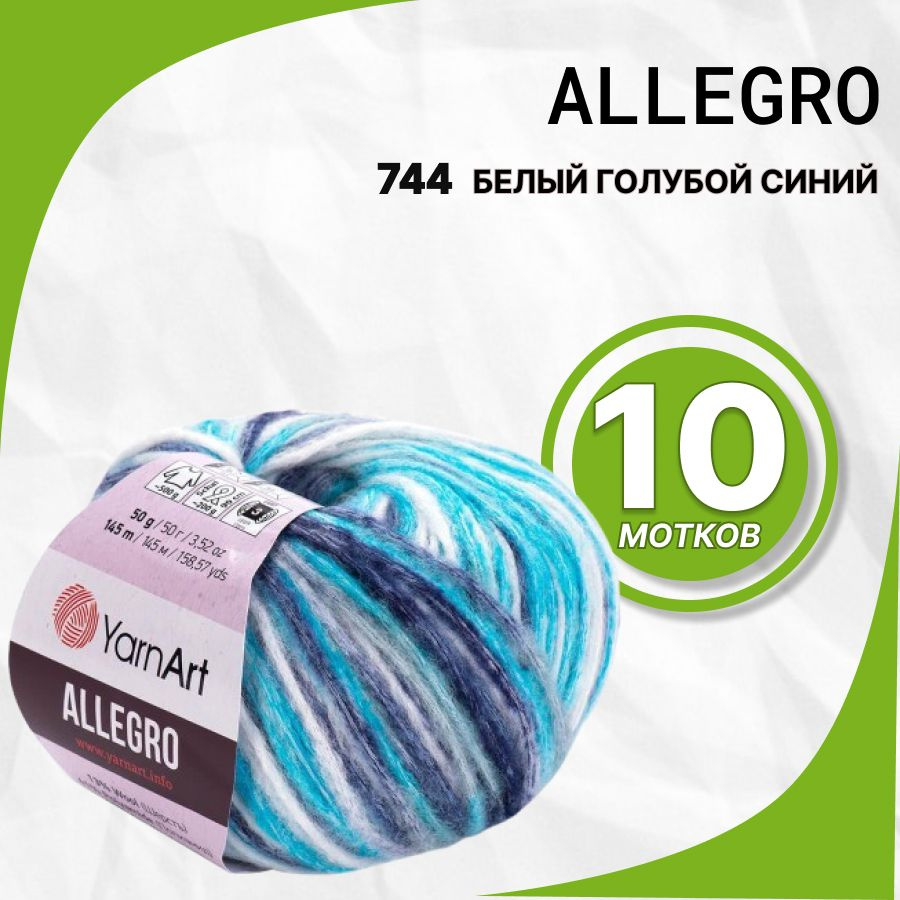 Пряжа Allegro YarnArt 744 - Бело голубо синий 10шт/уп. #1