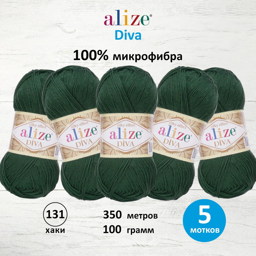 Пряжа ALIZE Diva Ализе Дива Микрофибра, 100 г, 350 м, 5 шт/упак, 131 хаки  #1