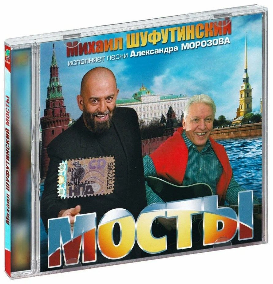 Шуфутинский Михаил Мосты (CD) #1