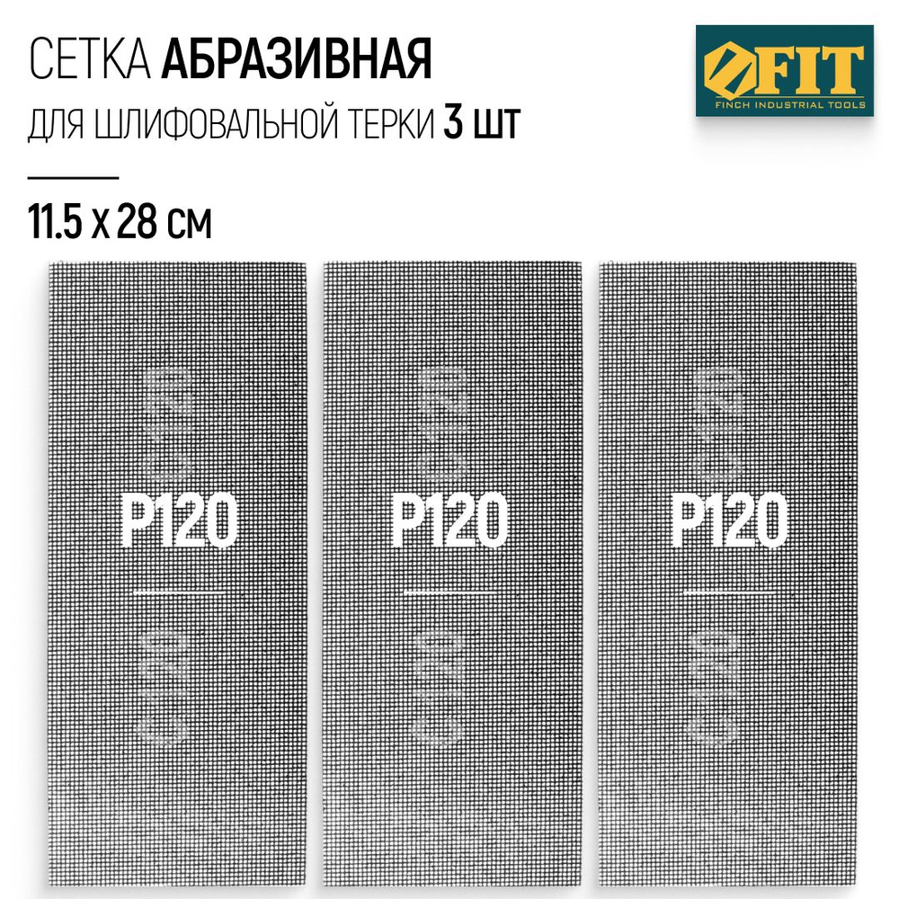 FIT Сетка абразивная Р120, 115 х 280 мм, 3 шт. для шлифовальной терки  #1