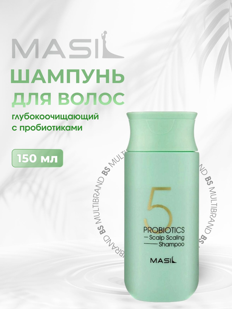 Masil Шампунь глубокоочищающий с пробиотиками Masil 5 Probiotics Scalp Scaling Shampoo 150мл  #1