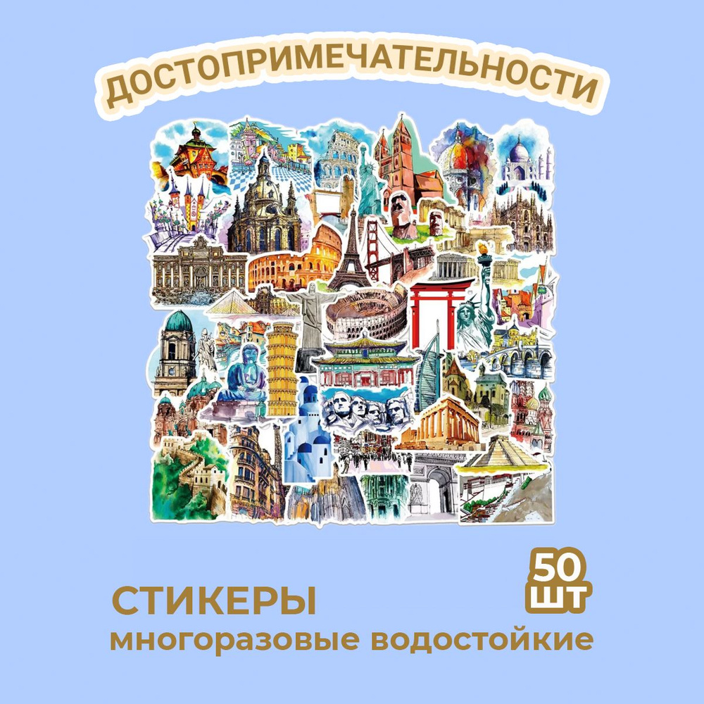 Наклейки достопримечательности мира (водостойкие самоклеящиеся), 50 шт  #1