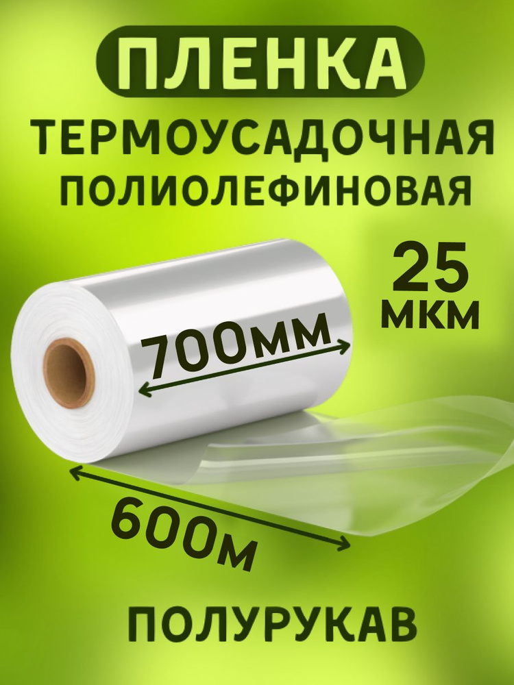 Пленка термоусадочная ПОФ 700ммх600м 25мкр полурукав для упаковки на маркетплейсы под запайщик  #1