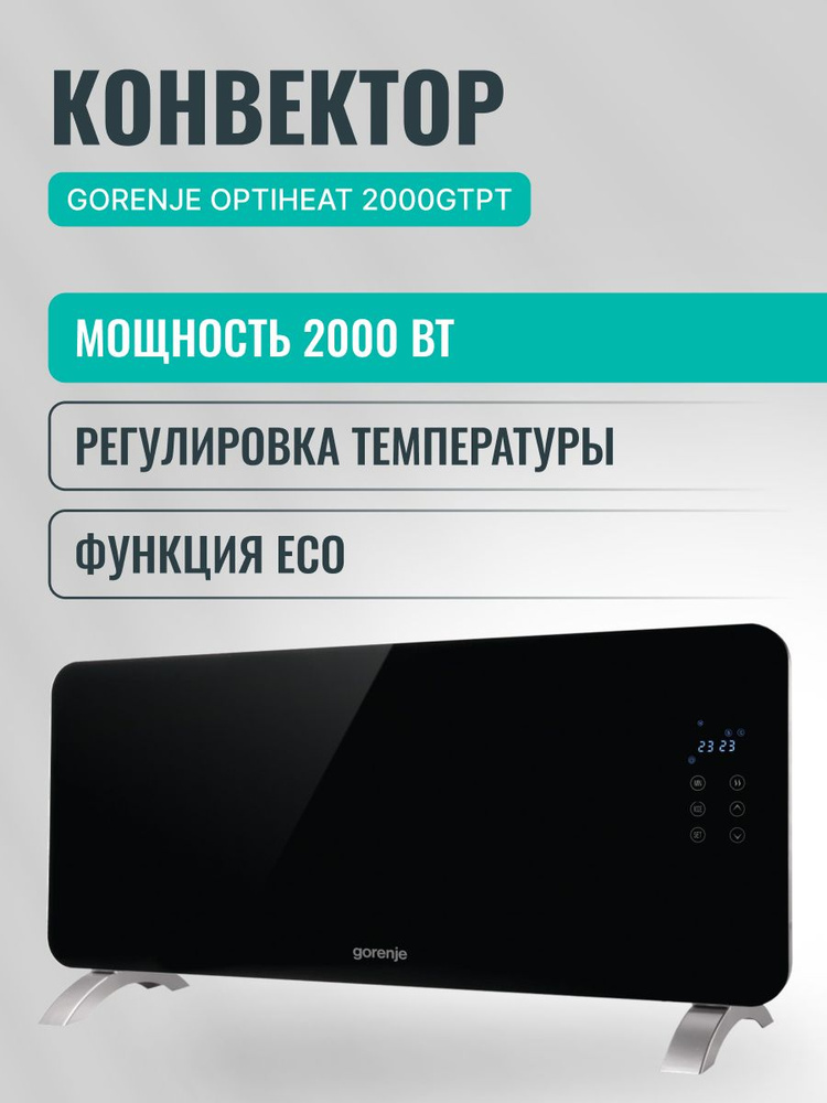 Электрический конвектор Gorenje Optiheat 2000GTPT, 2000 Вт, 3 режима, сенсорное управление, пульт ДУ, #1