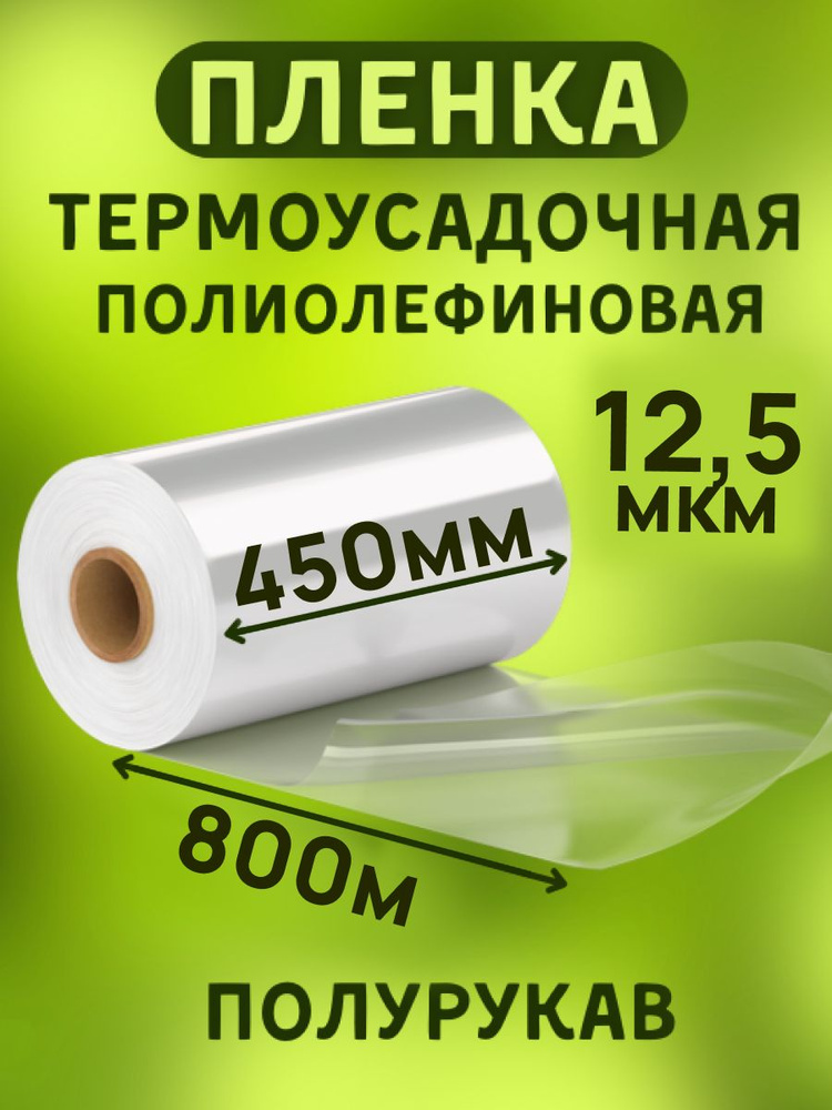 Пленка термоусадочная ПОФ 450ммх800м 12,5 мкр полурукав для упаковки на маркетплейсы под запайщик  #1