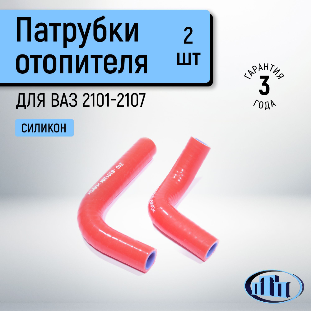 Патрубки отопителя ВАЗ 2101-2107 (2 шт.) карбюратор ПТП #1