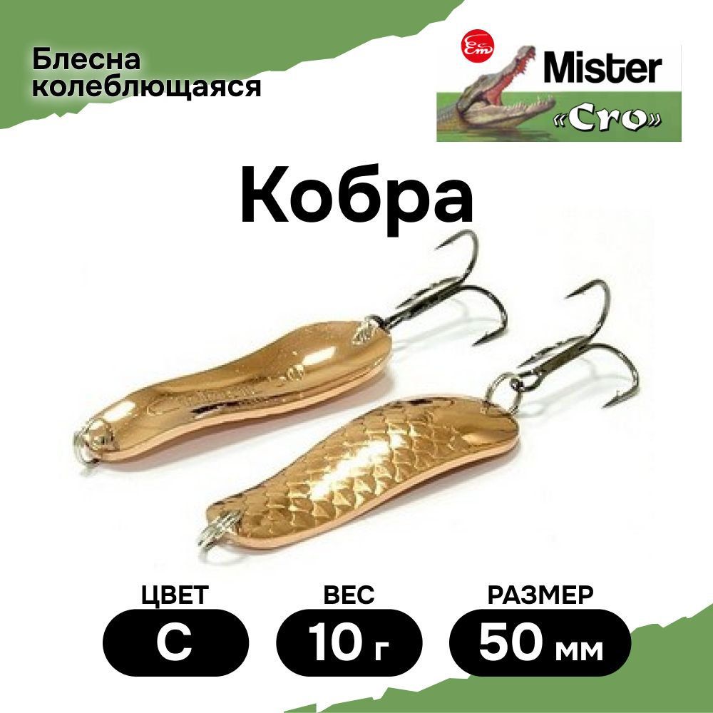 Блесна Mister Cro КОБРА, 50/10 C, блесна на щуку, колебалка #1