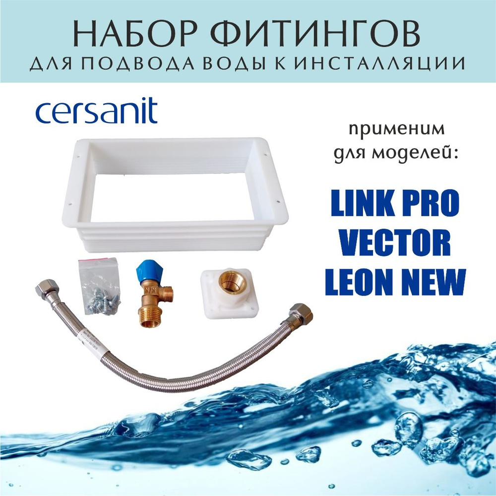 Набор фитингов для инсталляций Cersanit LINK NEW, VECTOR, LINK PRO, арт. ZP-FK-SB-INS-1  #1