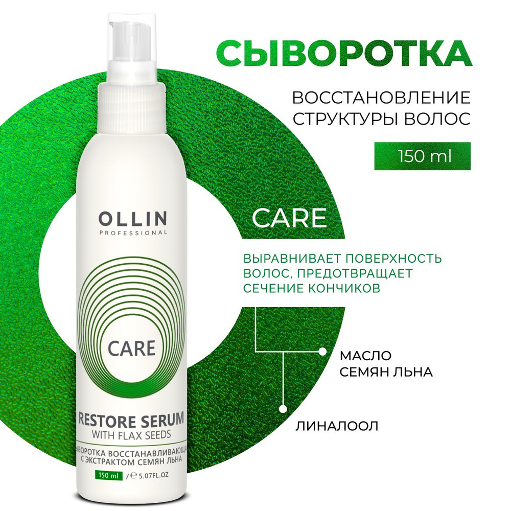 Ollin Professional, Сыворотка восстанавливающая с экстрактом семян льна Care, 150 мл  #1