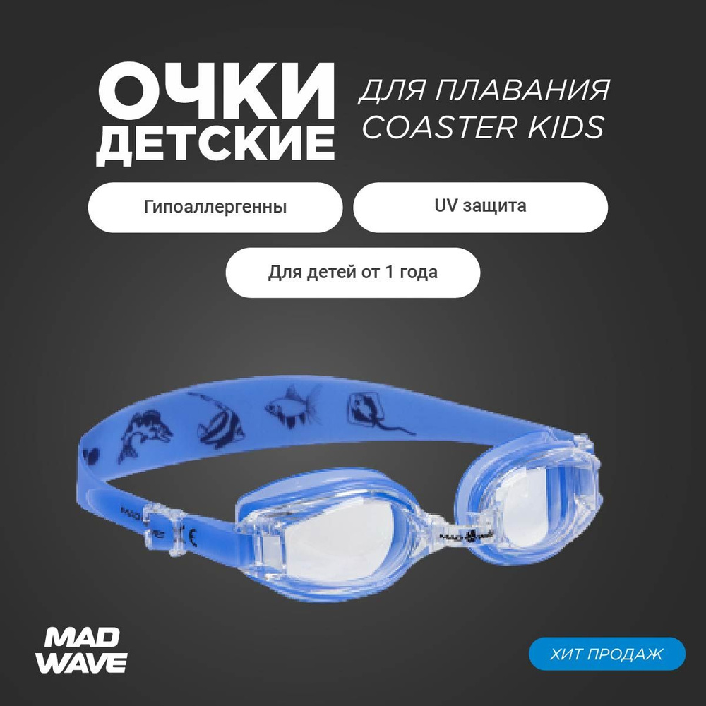 Очки для плавания детские Mad Wave синие Coaster kids M0415 01 0 03W #1