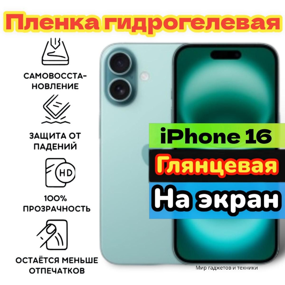 Гидрогелевая пленка для телефон iphone 16 на весь экран с вырезом под камеру / Защитная противоударная #1