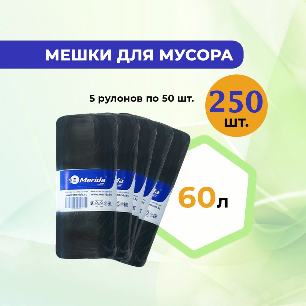 Пакеты для мусора / мешки мусорные MERIDA 60 л., 5 рулонов по 50 шт., 8 мкм., ПНД , черные  #1