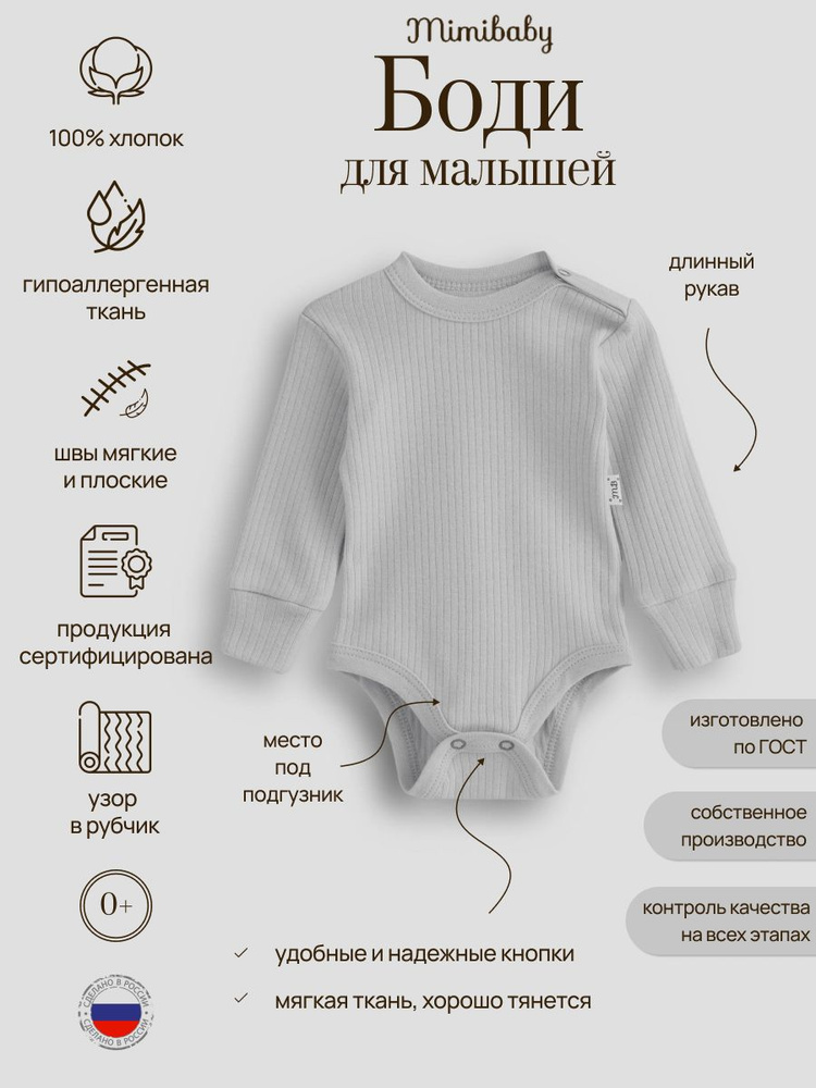 Боди для малышей Mimibaby #1