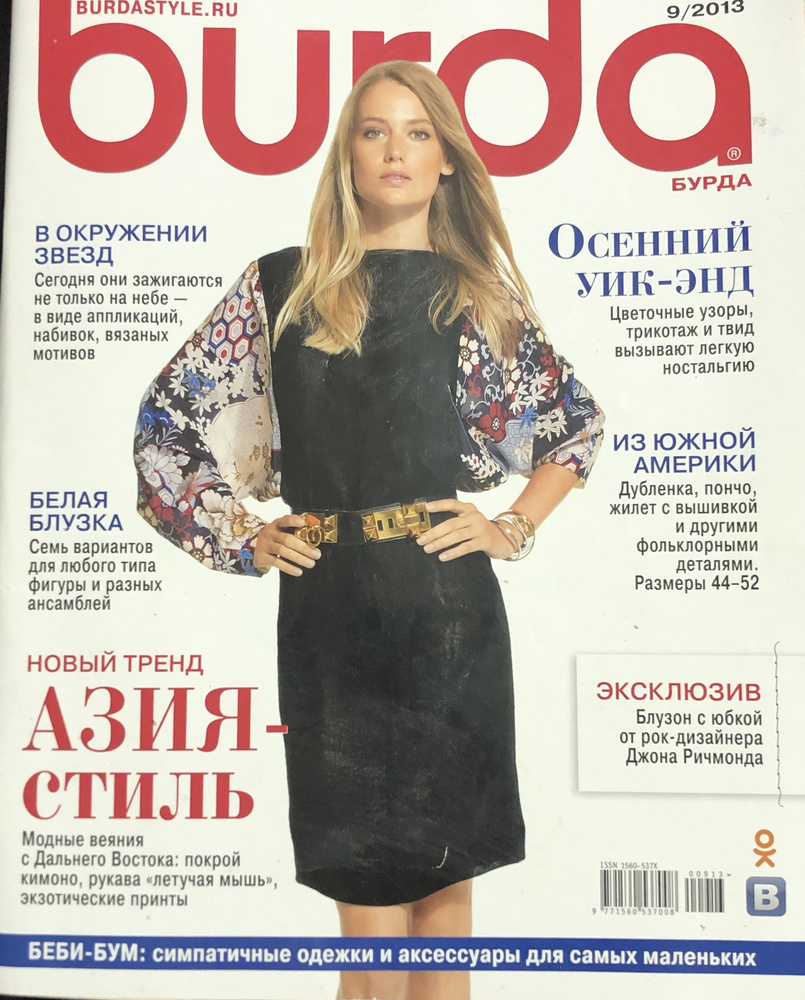 Журнал Бурда (Burda Style) № 9 2013 # KG 1 | Бурда Энне #1