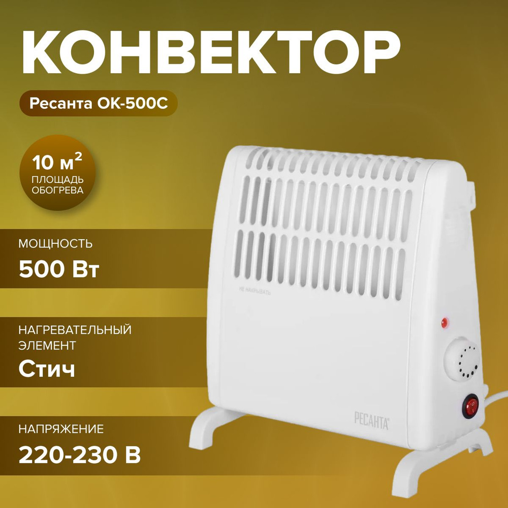 Конвектор Ресанта ОК-500С (мощность 500 Вт, площадь обогрева 10 м2, нагревательный элемент стич) / обогреватель #1