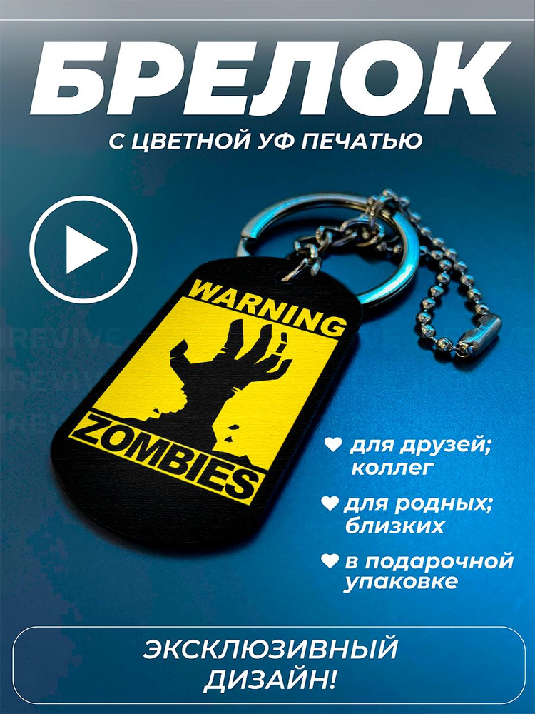 Брелоки zombies #1