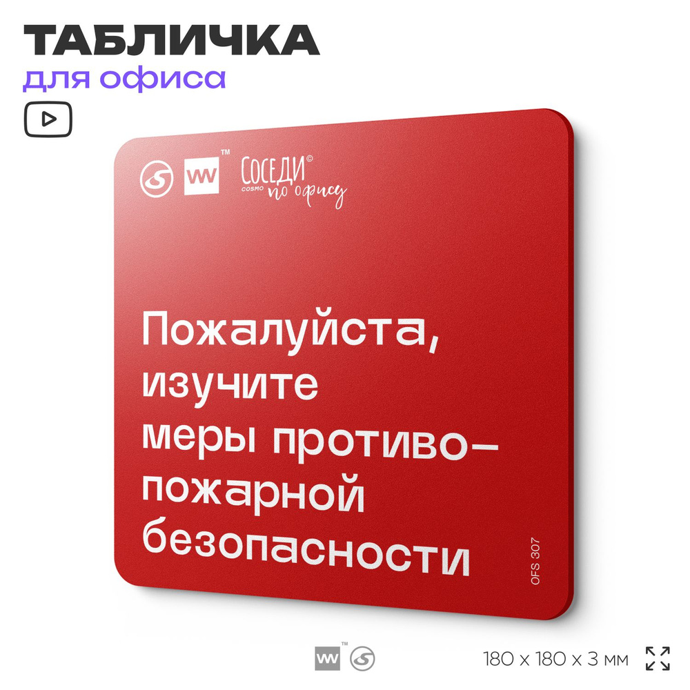 Табличка с правилами офиса "Изучите меры противопожарной безопасности" 18х18 см, пластиковая, SilverPlane #1