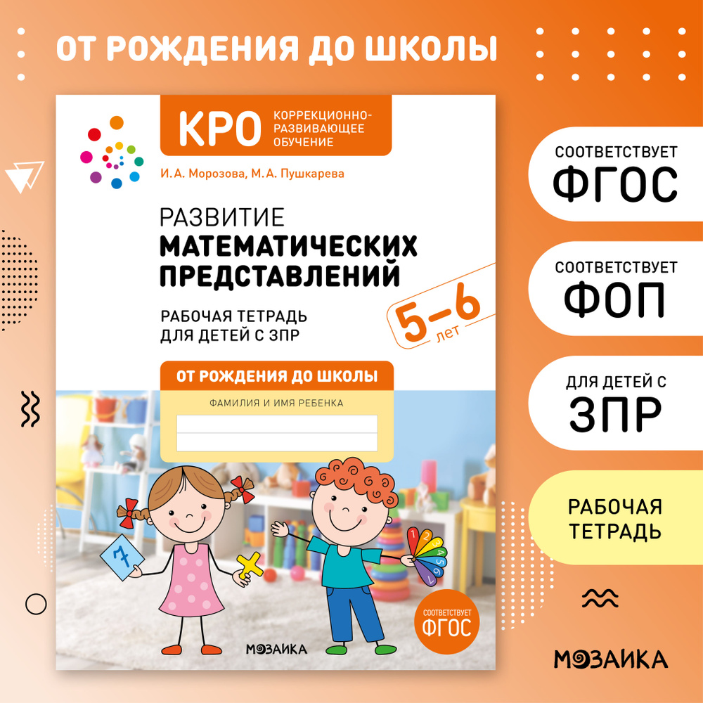 КРО. Развитие математических представлений. 5-6 лет. Рабочая тетрадь. ФГОС | Морозова И. А., Пушкарева #1