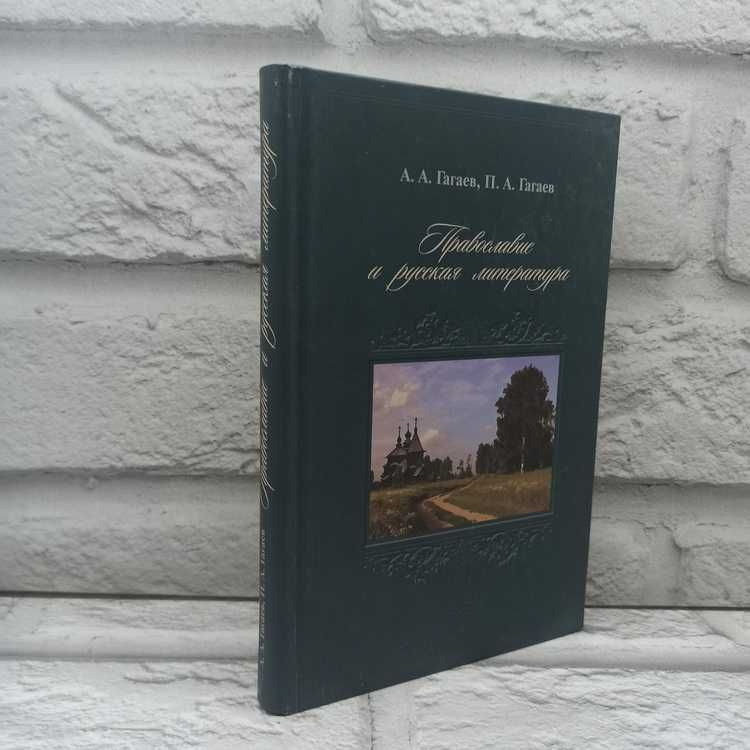 Православие и русская литература | Гагаев Андрей Александрович, Гагаев Павел Александрович  #1