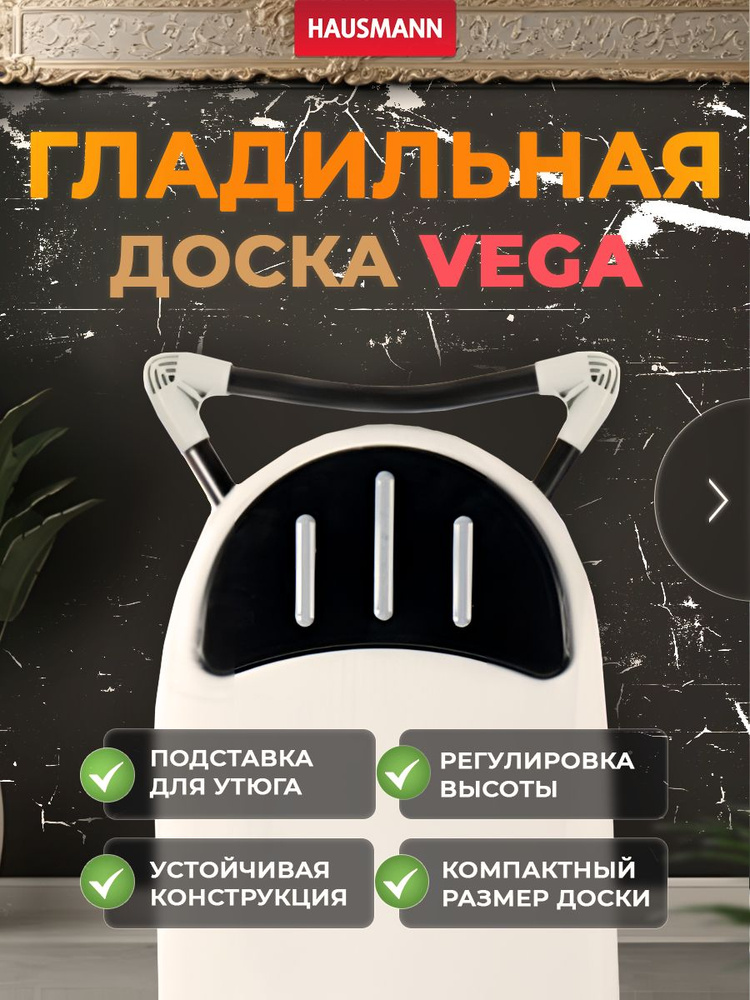 Доска гладильная Hausmann Vega #1