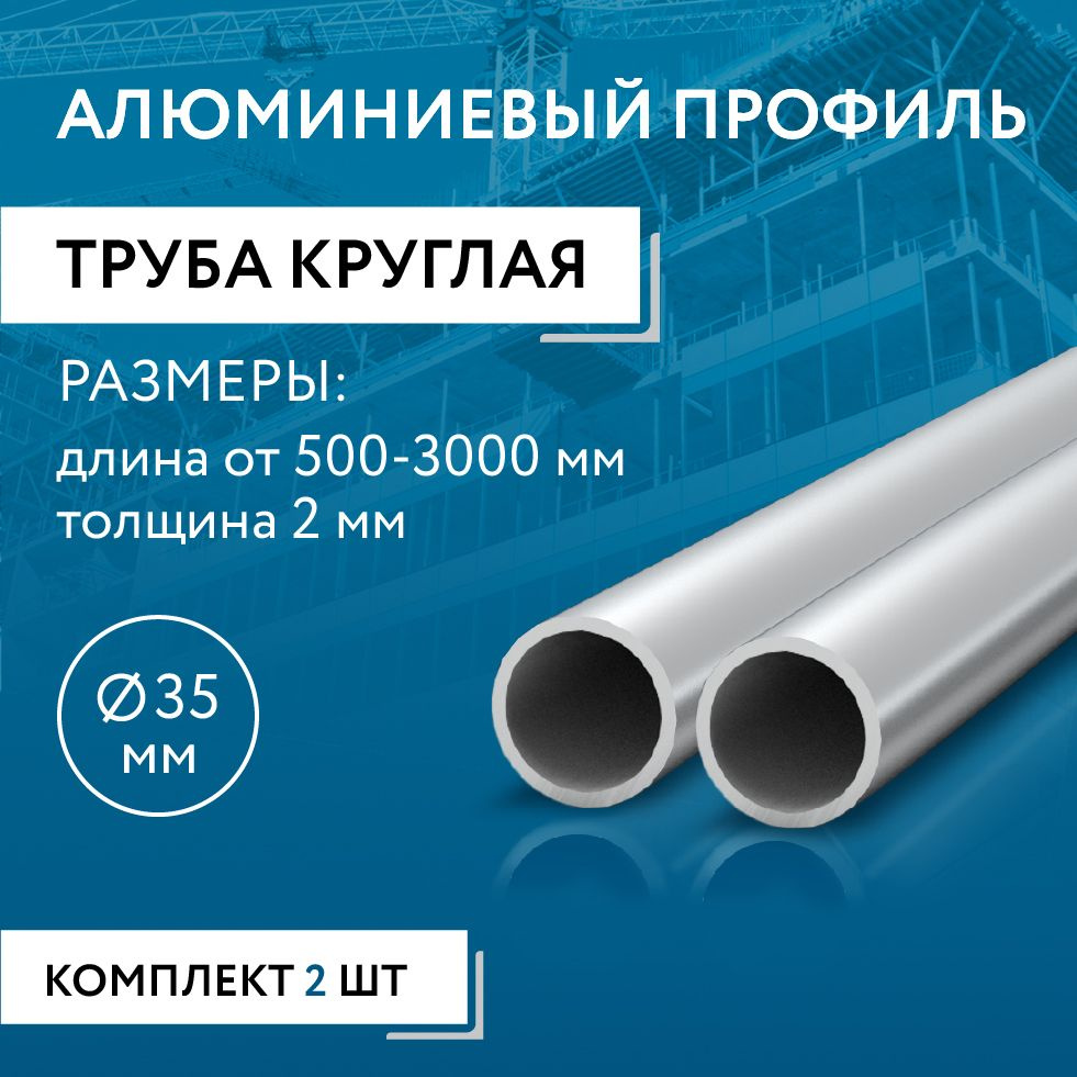 Труба круглая 35x2, 500 мм НАБОР из двух изделий по 500 мм #1