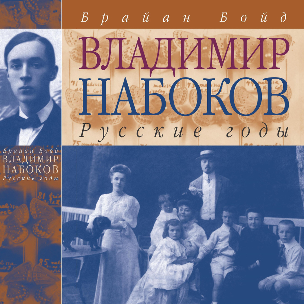 Владимир Набоков. Русские годы | Бойд Брайан #1