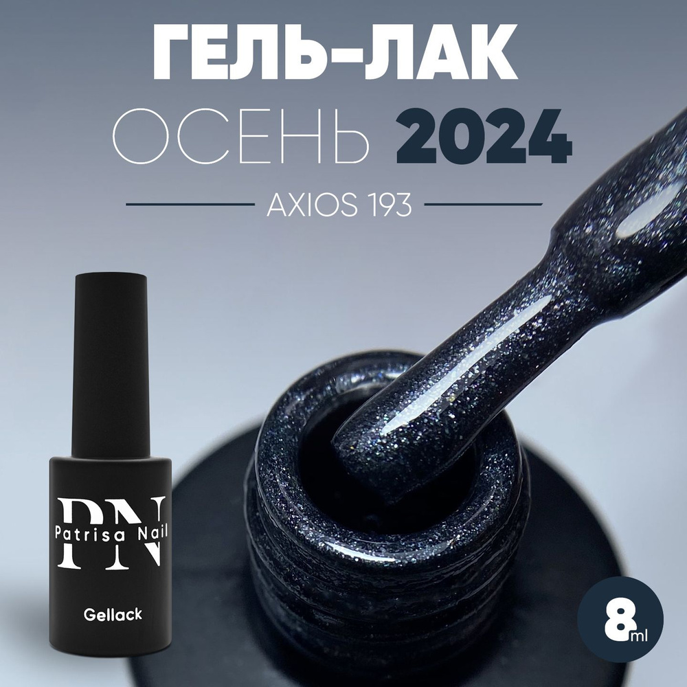 Гель лак для ногтей Axios Gel №193 8 мл #1