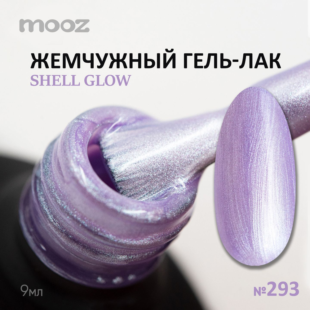 Гель лак для ногтей с жемчужным сиянием №293 Shell glow, 9 мл #1